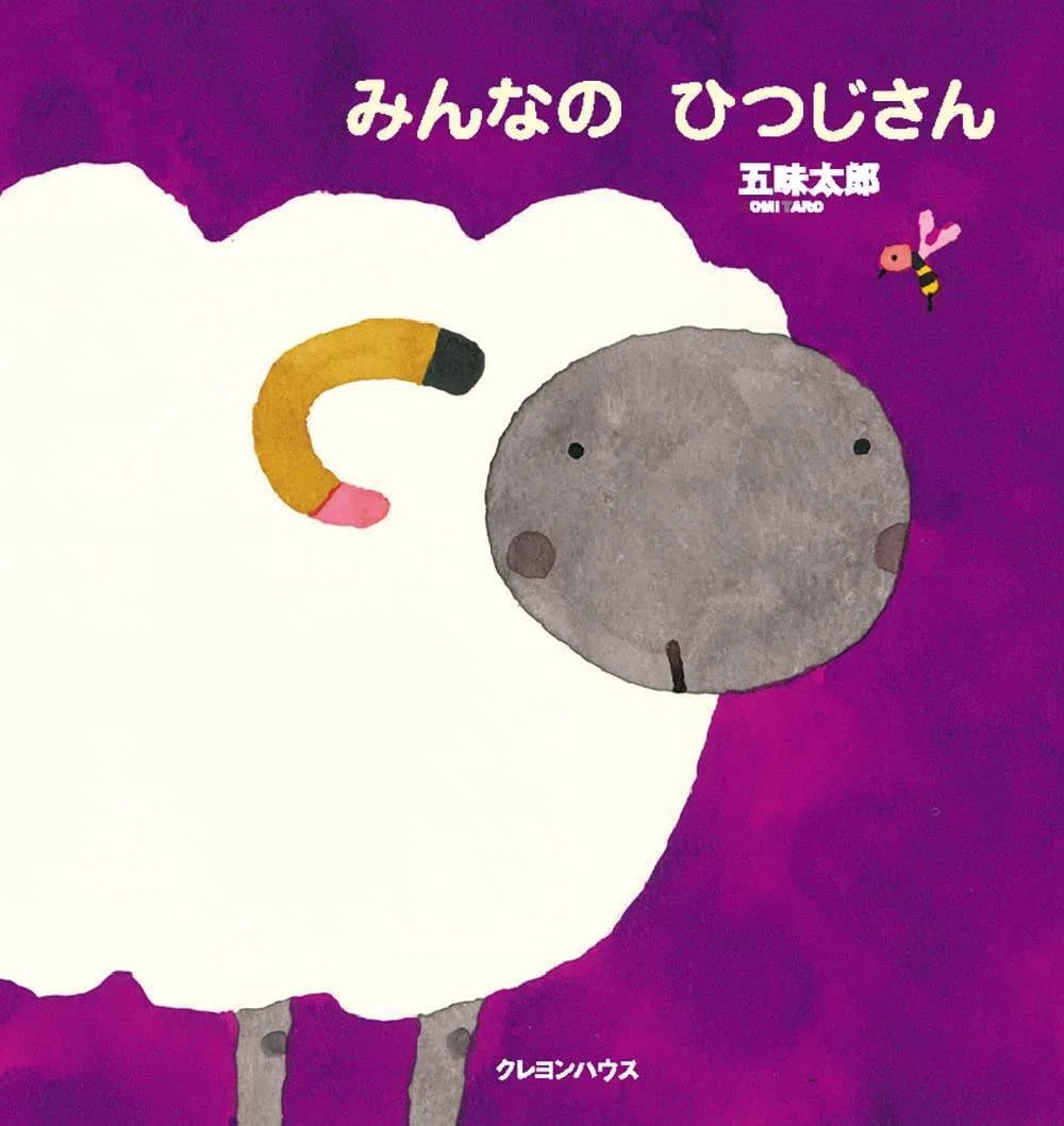 五味太郎（1945.8.20－ ）『みんなのひつじさん 未 ヒツジ年のひとの