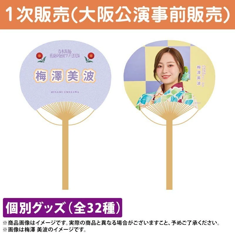 梅澤美波 真夏の全国ツアー2024 ずるい マフラータオル 乃木坂46