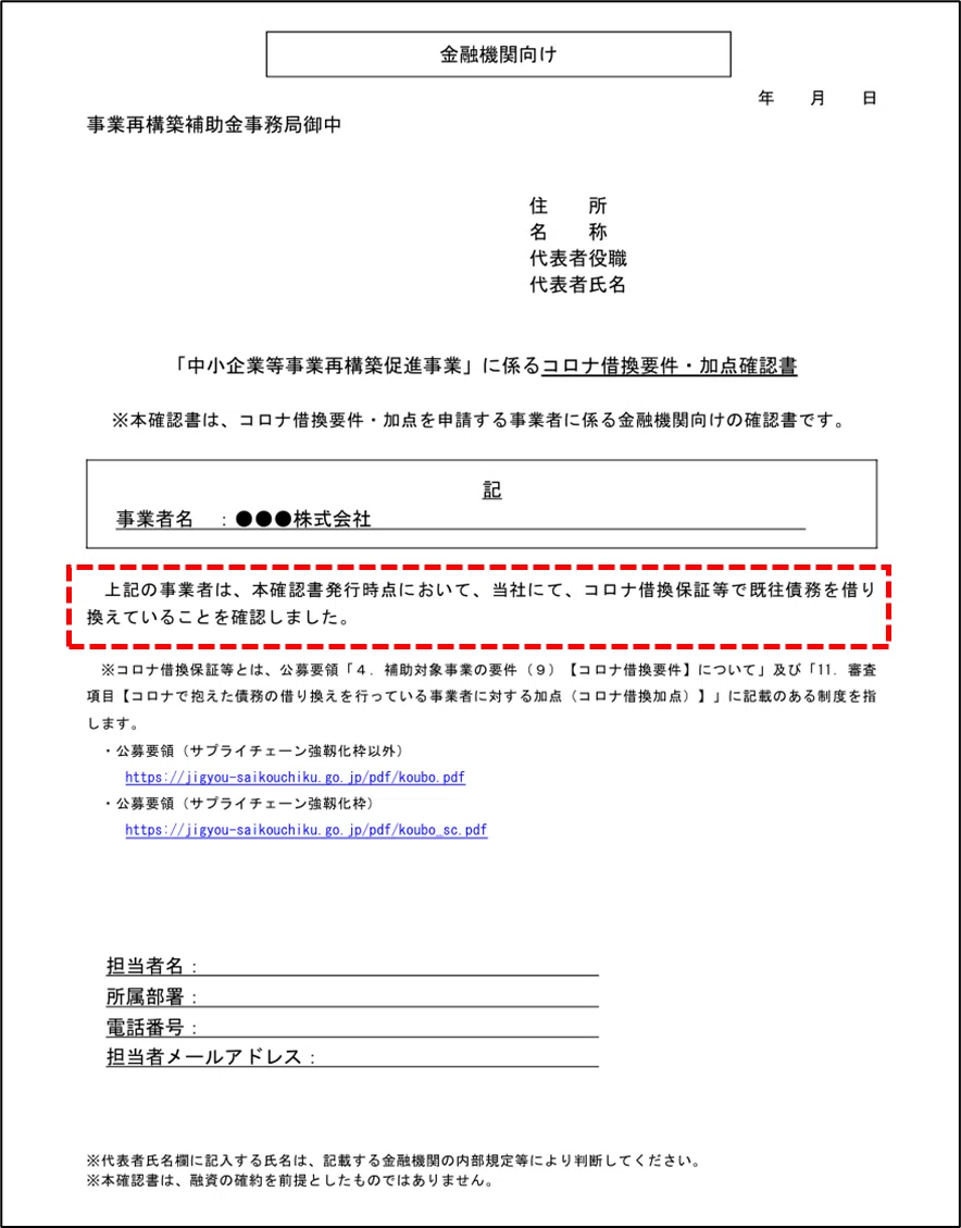 事業再構築補助金に必要な「コロナ借換要件確認書」の発行方法｜よう