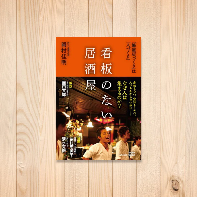 岡村佳明「看板のない居酒屋 『繁盛店づくり』は『人づくり』」 ｜久保秀太