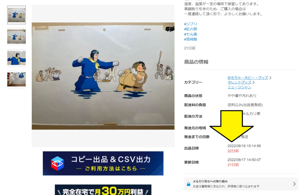 フリマアシストを使うとメルカリの出品日時・更新日時がわかるので便利