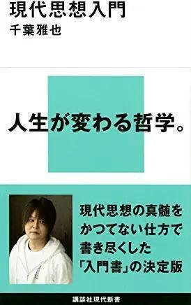 【メーカー再生品】 現代思想入門」 講談社現代新書｜向後善之 千葉雅也著 人文