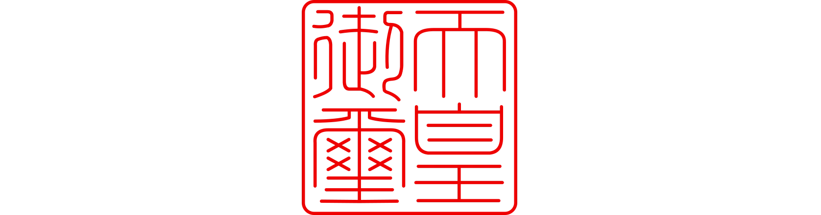 小野道風が記した国宝の「勅書」 ＠東京国立博物館｜かわかわ