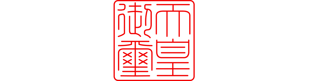 小野道風が記した国宝の「勅書」 ＠東京国立博物館｜かわかわ