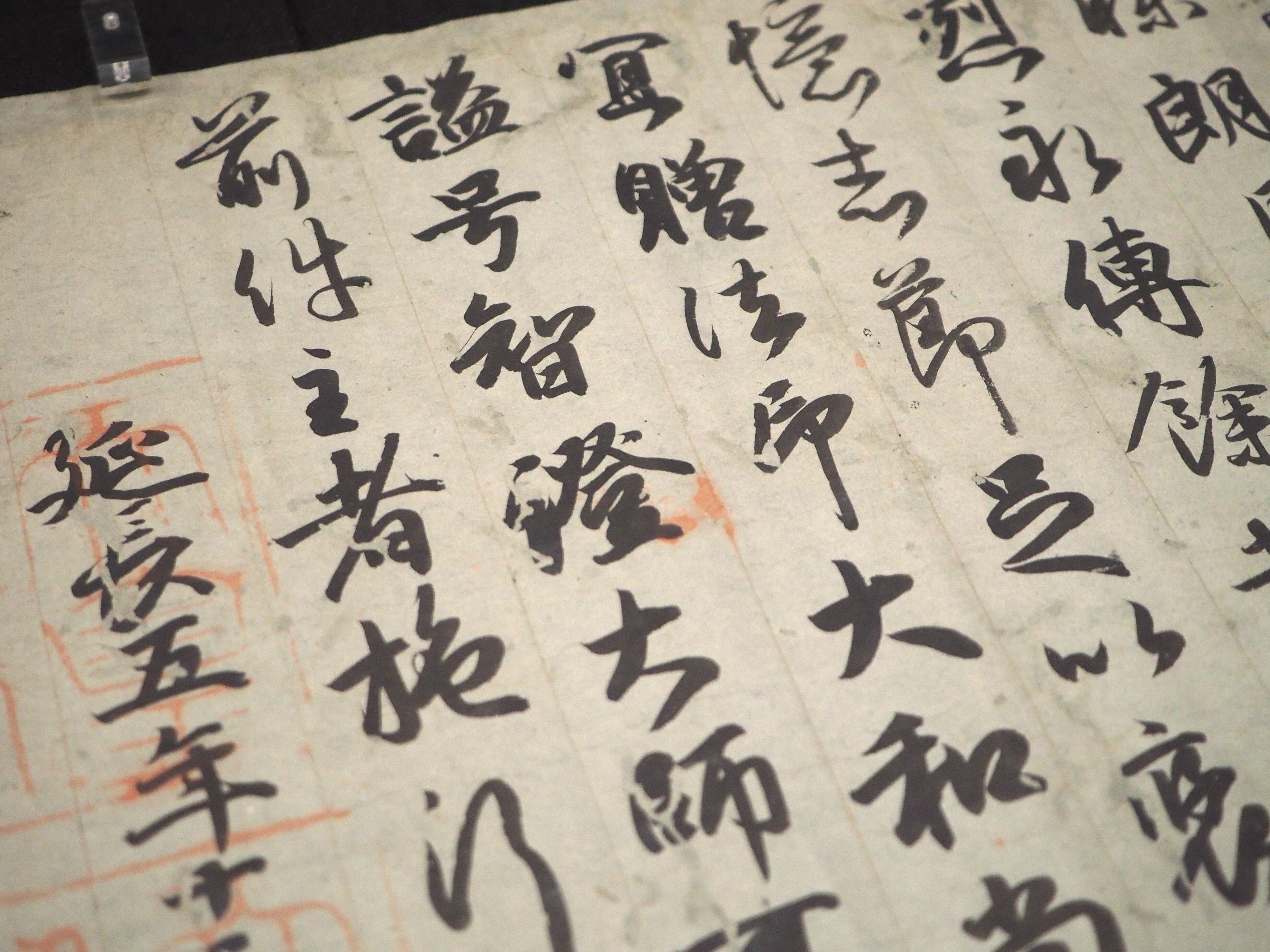 国宝 観音経 浅草寺本 傳小野道風筆 複製 小野道風が記した国宝の「勅書」 ＠東京国立博物館｜かわかわ