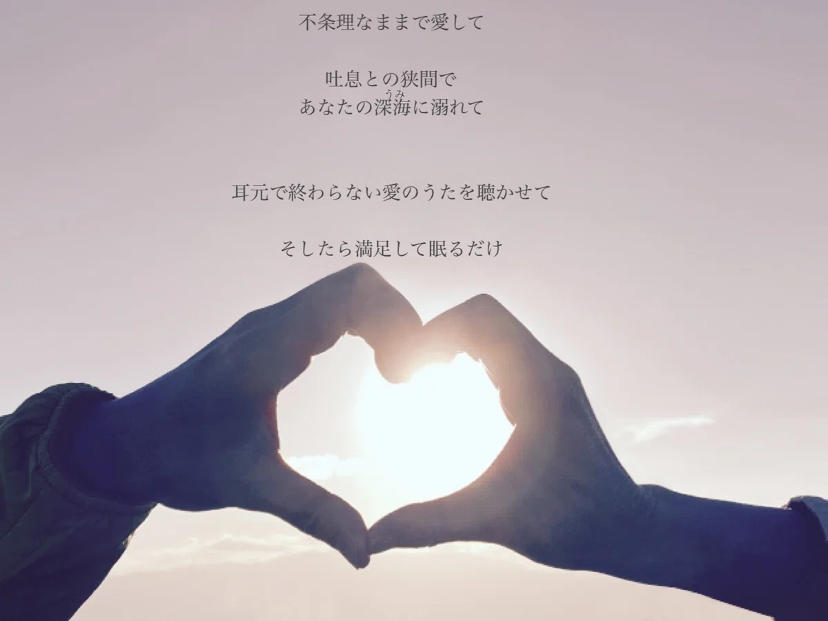 短い詩| 翳る愛|しゃくじょー