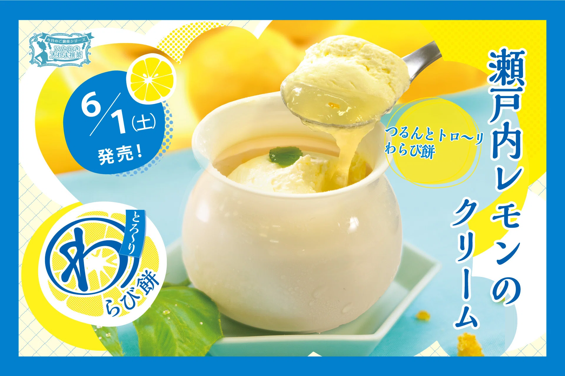 6月のひといき入れま撰菓『瀬戸内レモンのクリームわらび餅』販売開始