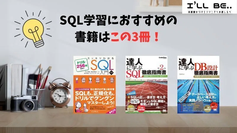 初心者にオススメのSQL学習法「SQL Bolt」＆おすすめ書籍｜Taishi＠未経験からITエンジニア→フリーランス