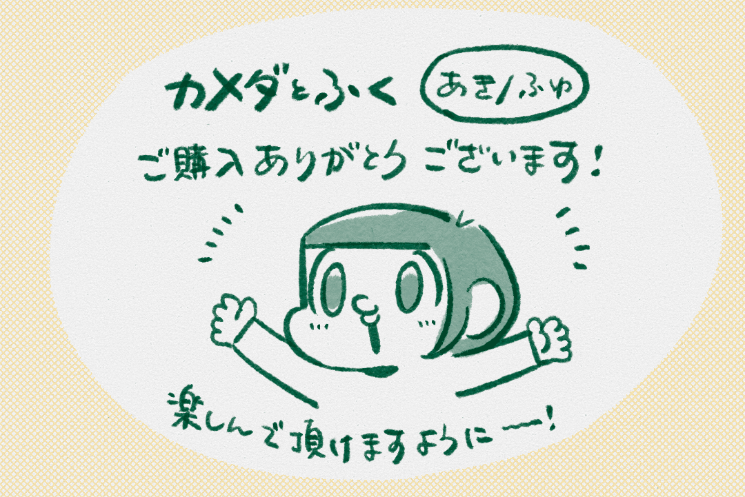 PDF版】カメダとふく あき／ふゆ｜カメダ 