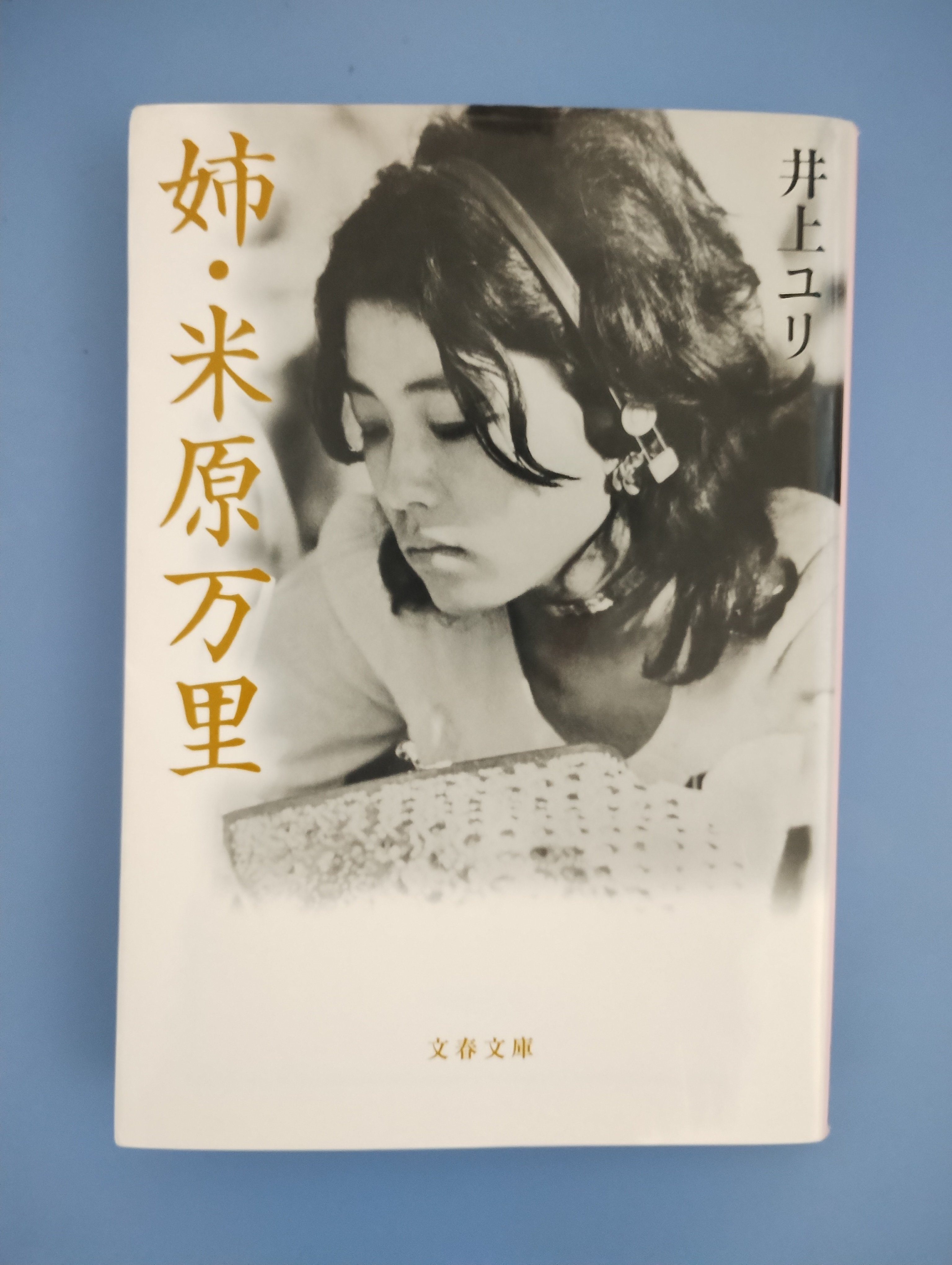 ゆりけ (2本) ご縁があった本。「姉・米原万里」井上ユリ著 文春文庫