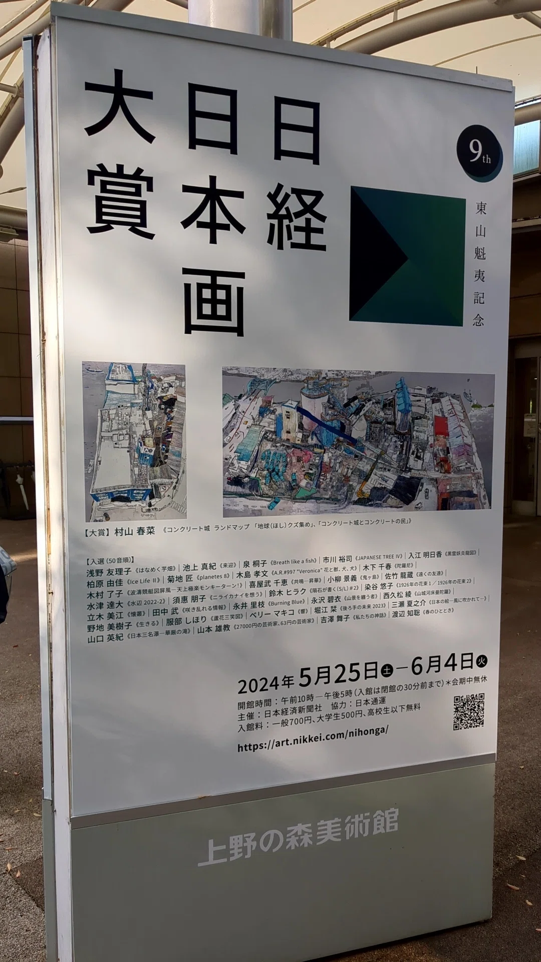 東山魁夷記念 日経日本画大賞 上野の森美術館｜kaji