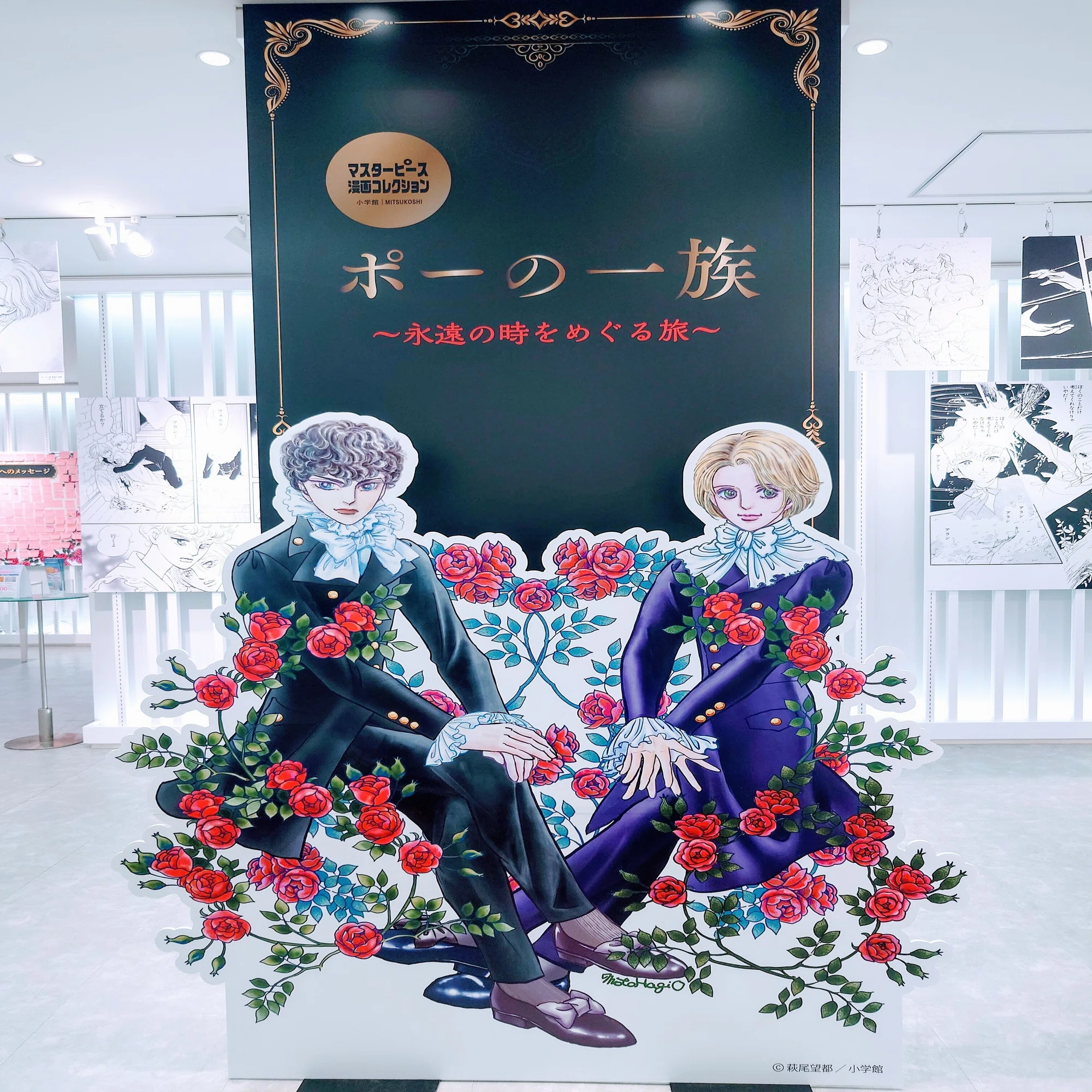 三越伊勢丹での「ポーの一族」企画展に行ってきました。｜蜜