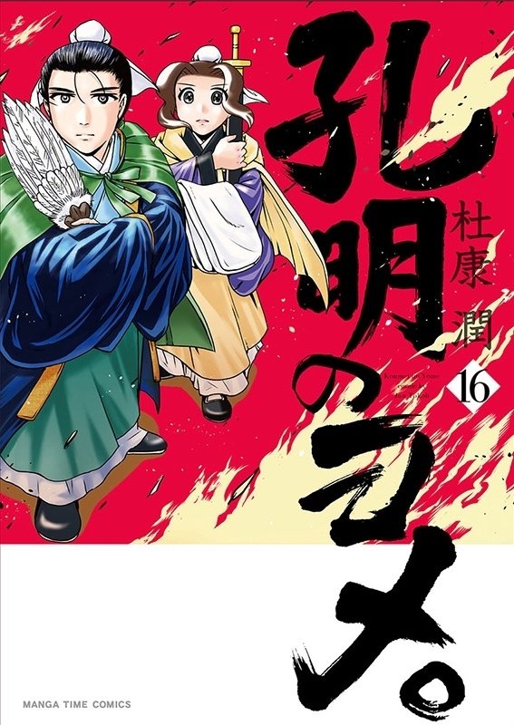 2024年6月6日発売『孔明のヨメ。』16巻 単行本＆特典情報｜杜康 潤