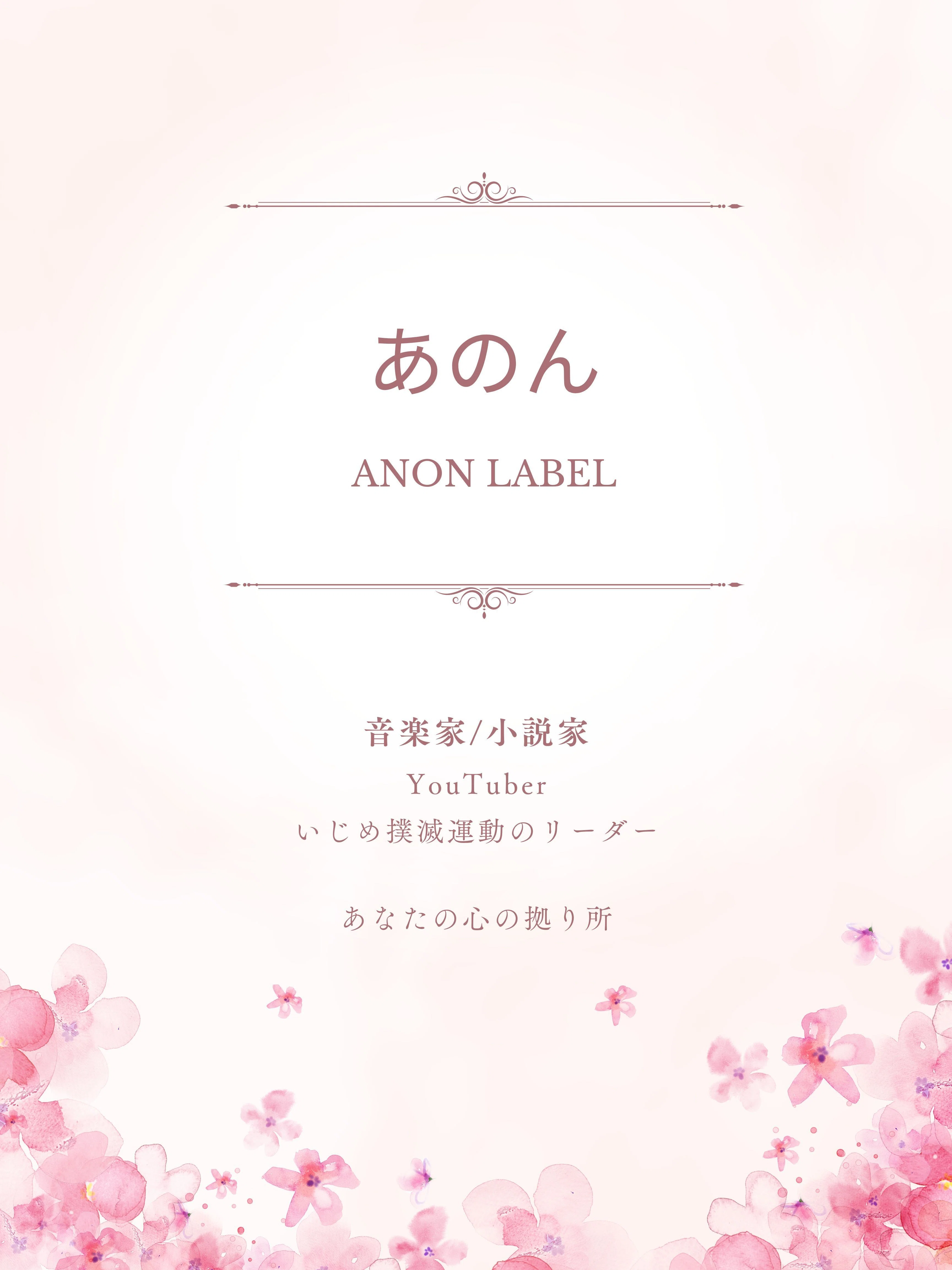 エンタメ事業 anon labelの活動内容パンフレットを作りました。｜anon anon label あのん社長