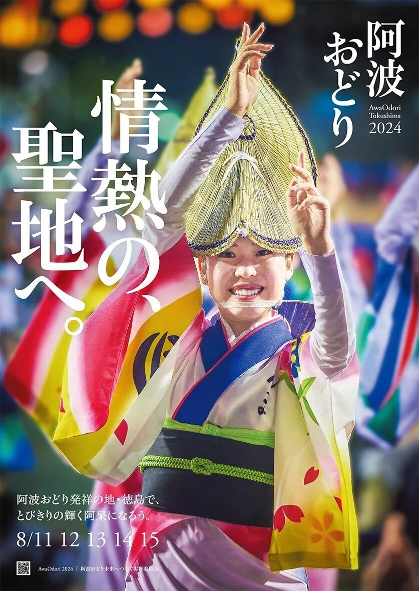 徳島市ふるさと納税】2024阿波おどりチケット先行受付開始(7月11 徳島市ふるさと納税】2024阿波おどりチケット先行受付開始(7月11