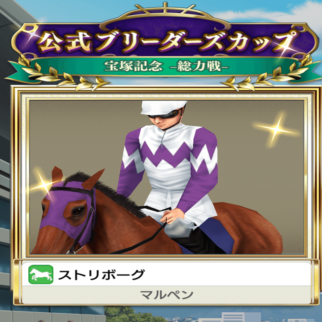 ストリボーグ配合｜トニー@マルペン牧場@ダビマス