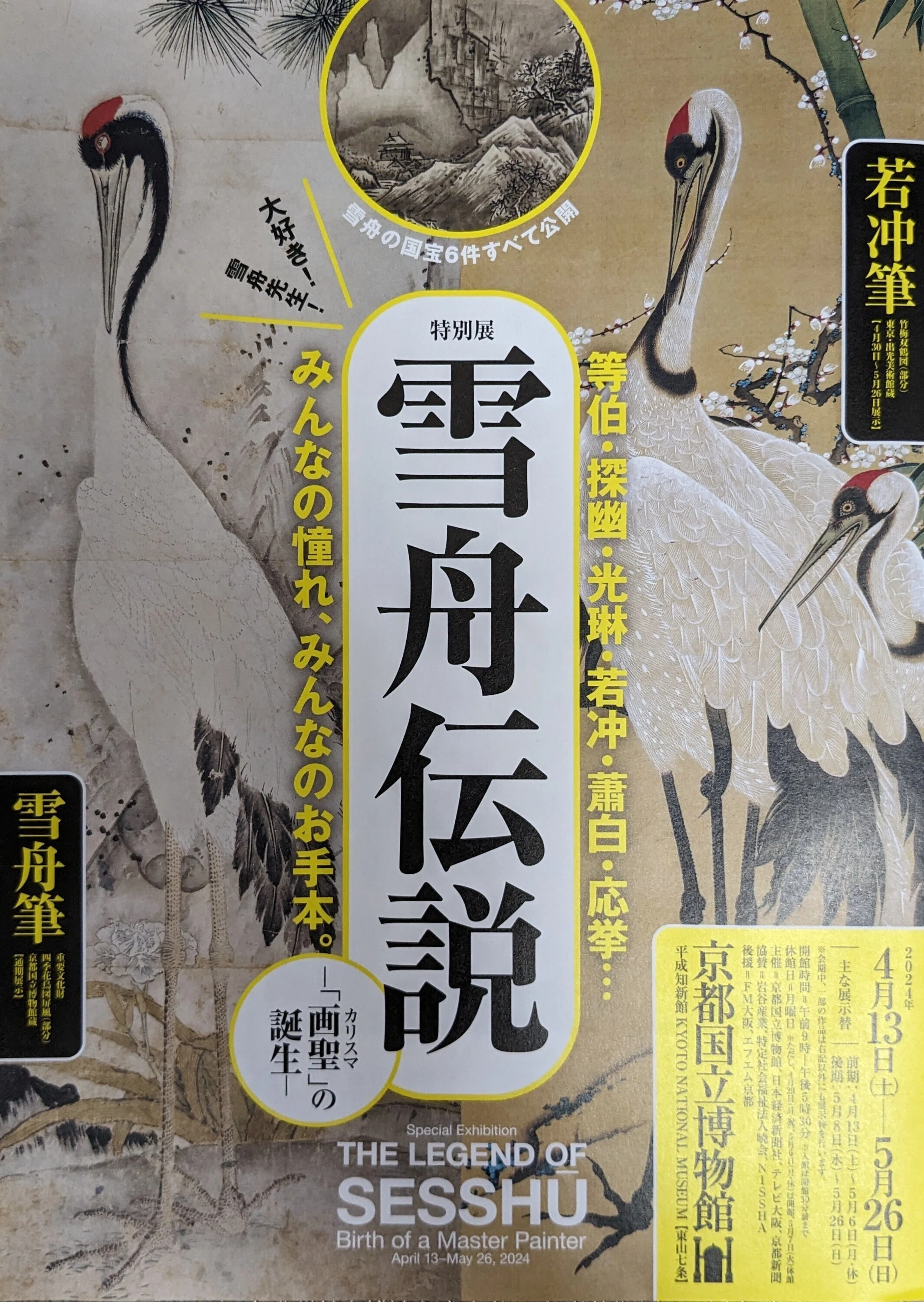展覧会レポ【雪舟伝説】＠京都国立博物館｜&書【andsyo】