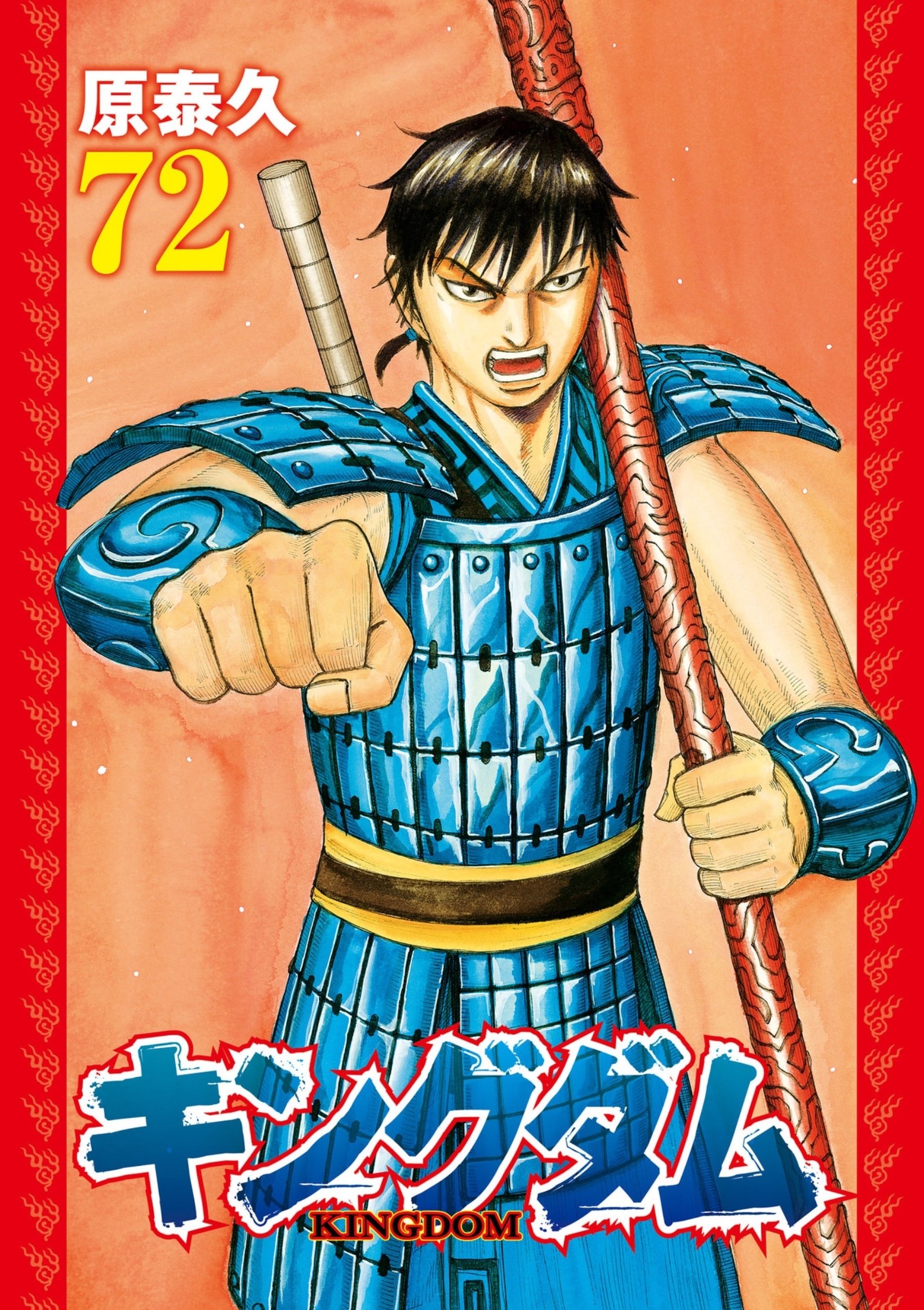 キングダム　1〜72巻　原泰久 キングダム 72／原 泰久 | 集英社 ― SHUEISHA ―