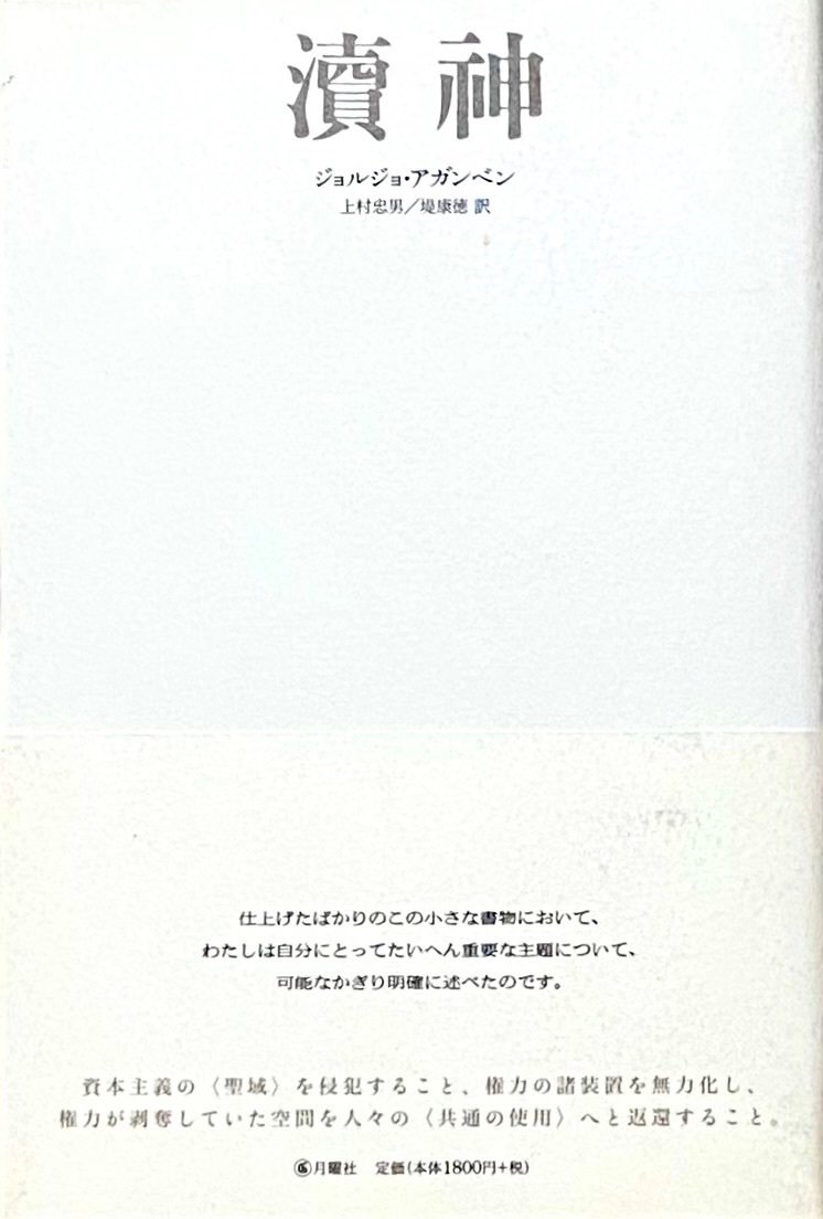 ジョルジョ・アガンベン 『瀆神』 ： 「瀆神」と「瀆聖」の違い