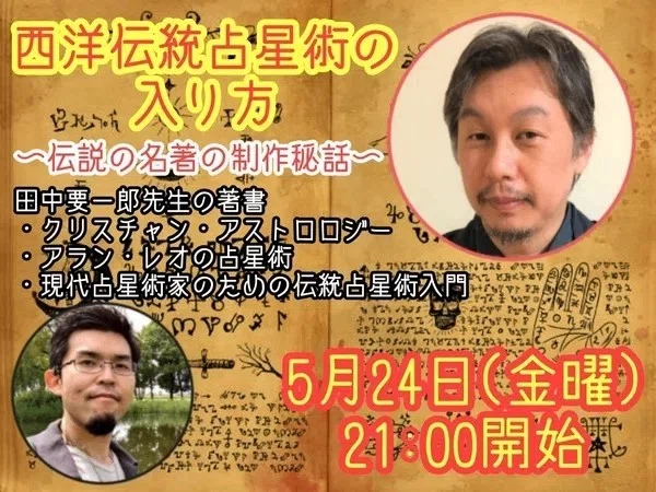 西洋伝統占星術の入り方〜伝説の名著の制作秘話〜】数々の名著を世に