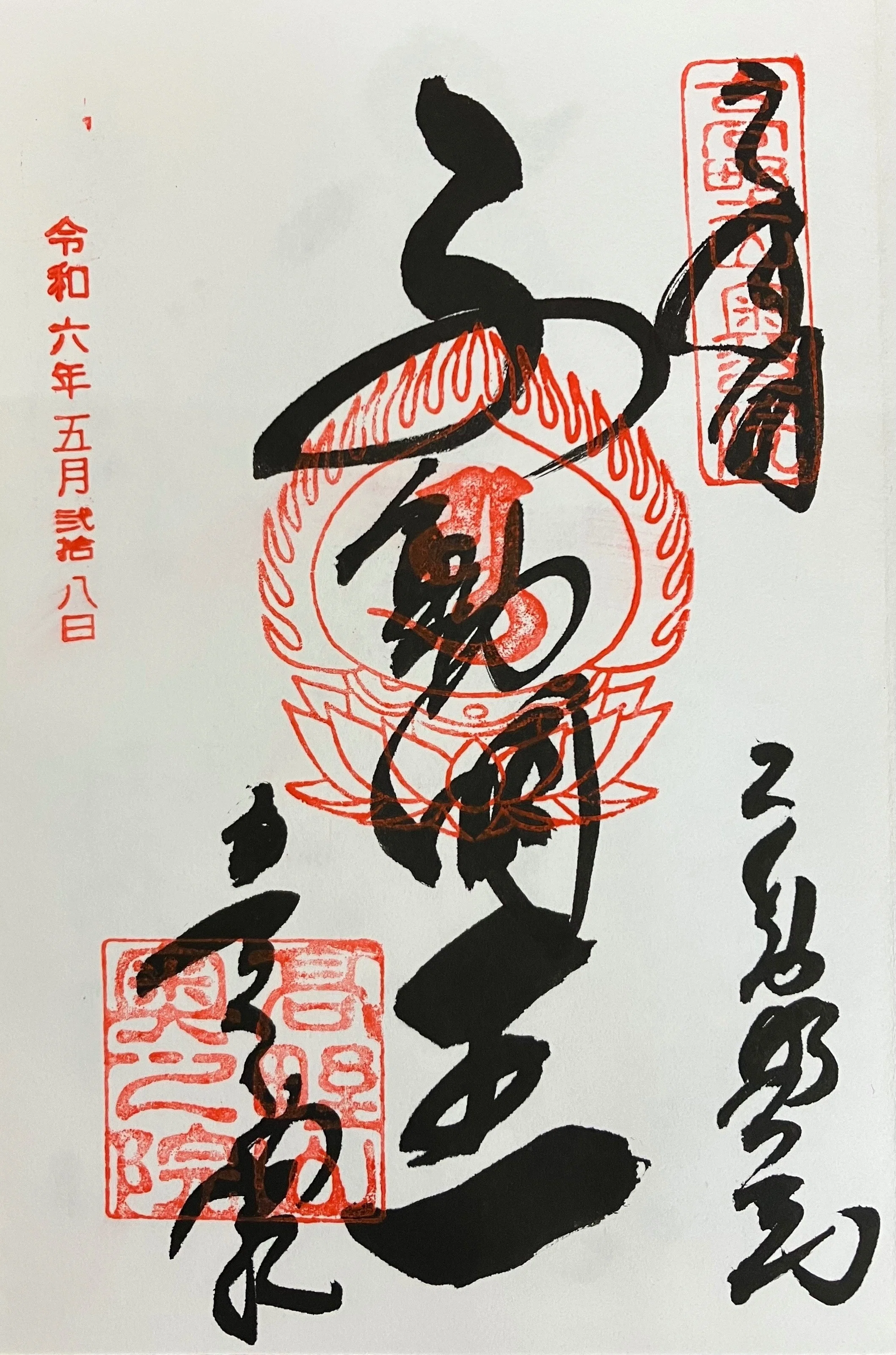 本日は、不動明王さま縁日です｜高野山法徳堂/空海と高野山の魅力を