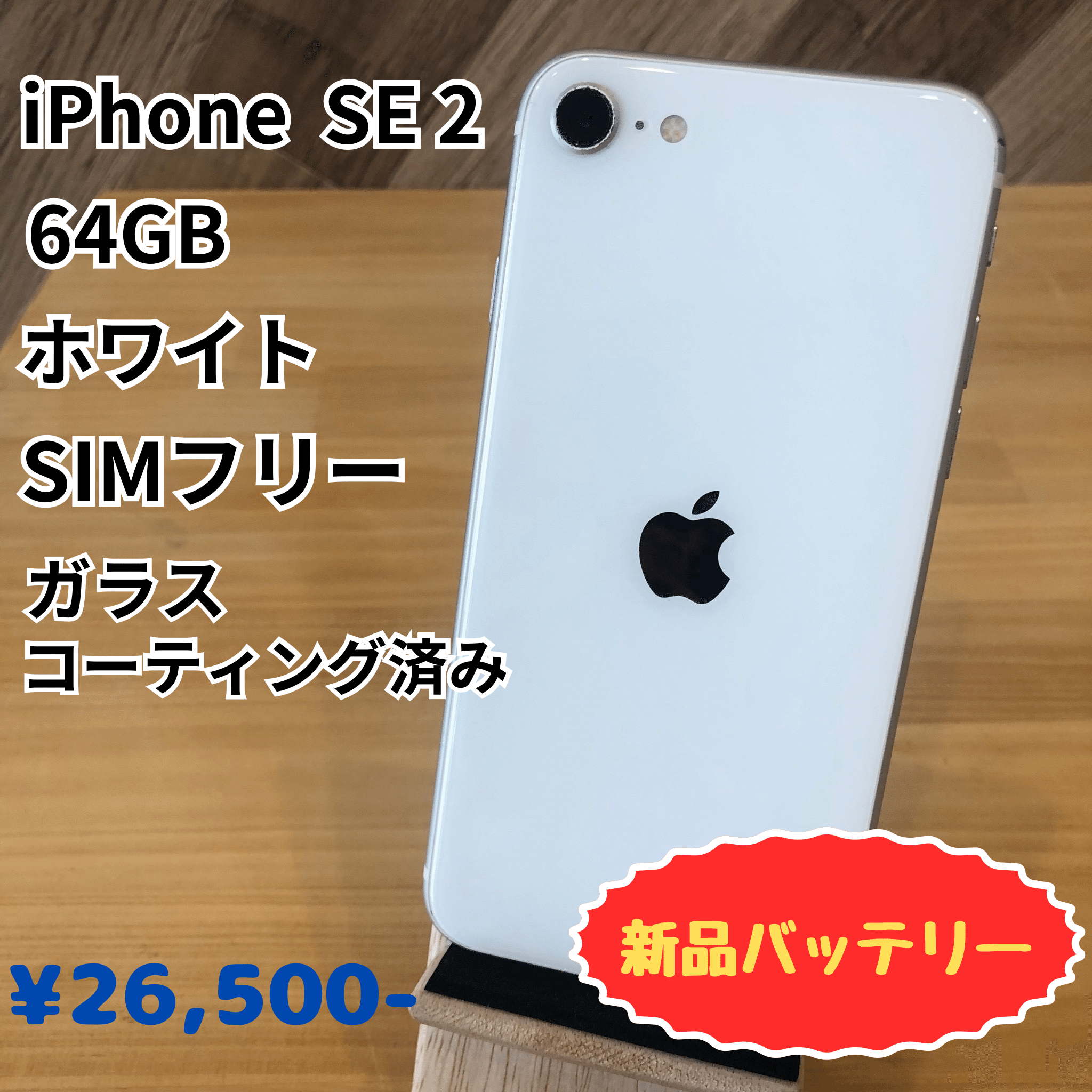 iPhone SE2 SIMフリー64G