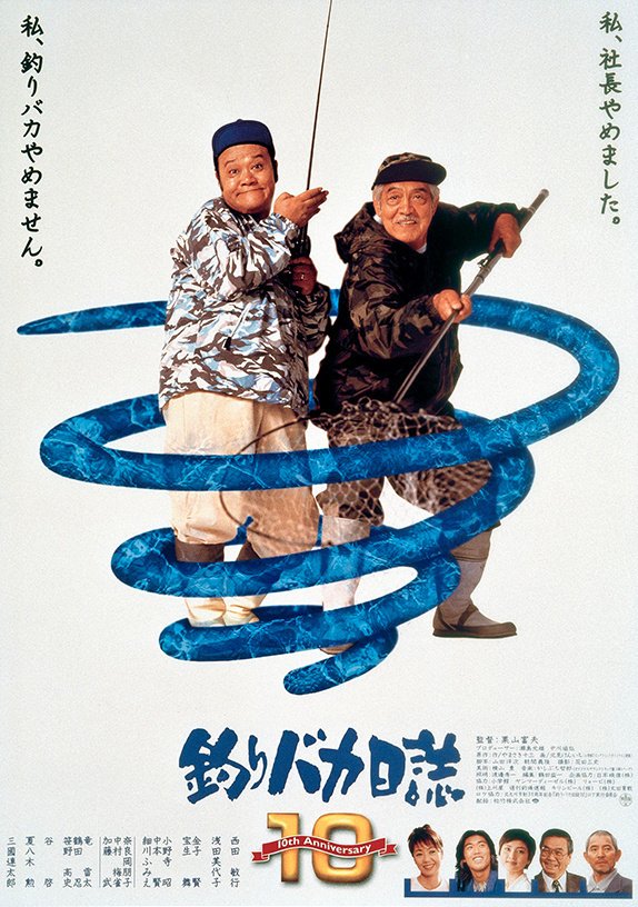 映画「釣りバカ日誌3」写真パネル題名「緊張」 隔週刊 釣りバカ日誌映画DVDコレクション｜定期購読