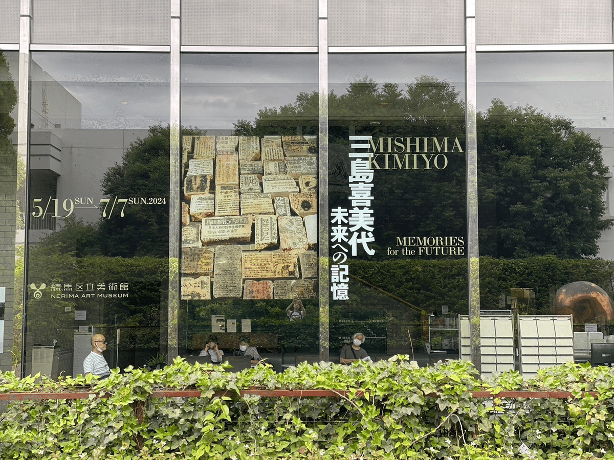 三島喜美代−未来への記憶–＠練馬区立美術館｜おおにし