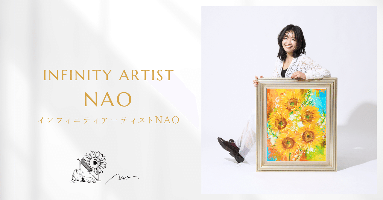 NAOさんの情熱を感じられる」｜想い繋ぐアーティスト infinity NAO