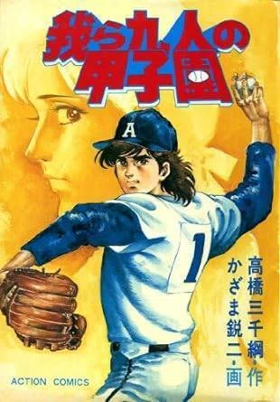 我ら九人の甲子園　全13巻　高橋三千綱　かざま鋭二 我ら九人の甲子園（全13巻｜かざま鋭二,高橋三千綱）KindleUnlimited