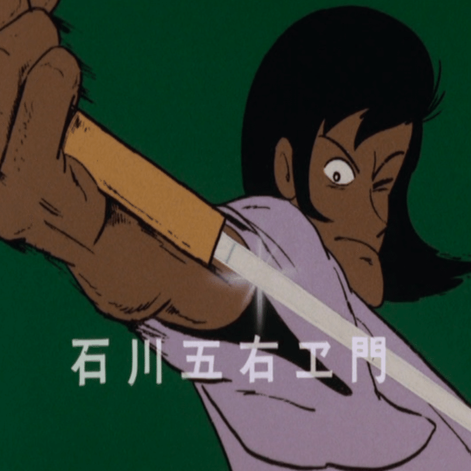 ルパン三世」の石川五右ェ門は、なぜ「五右衛門」と表記しないのか