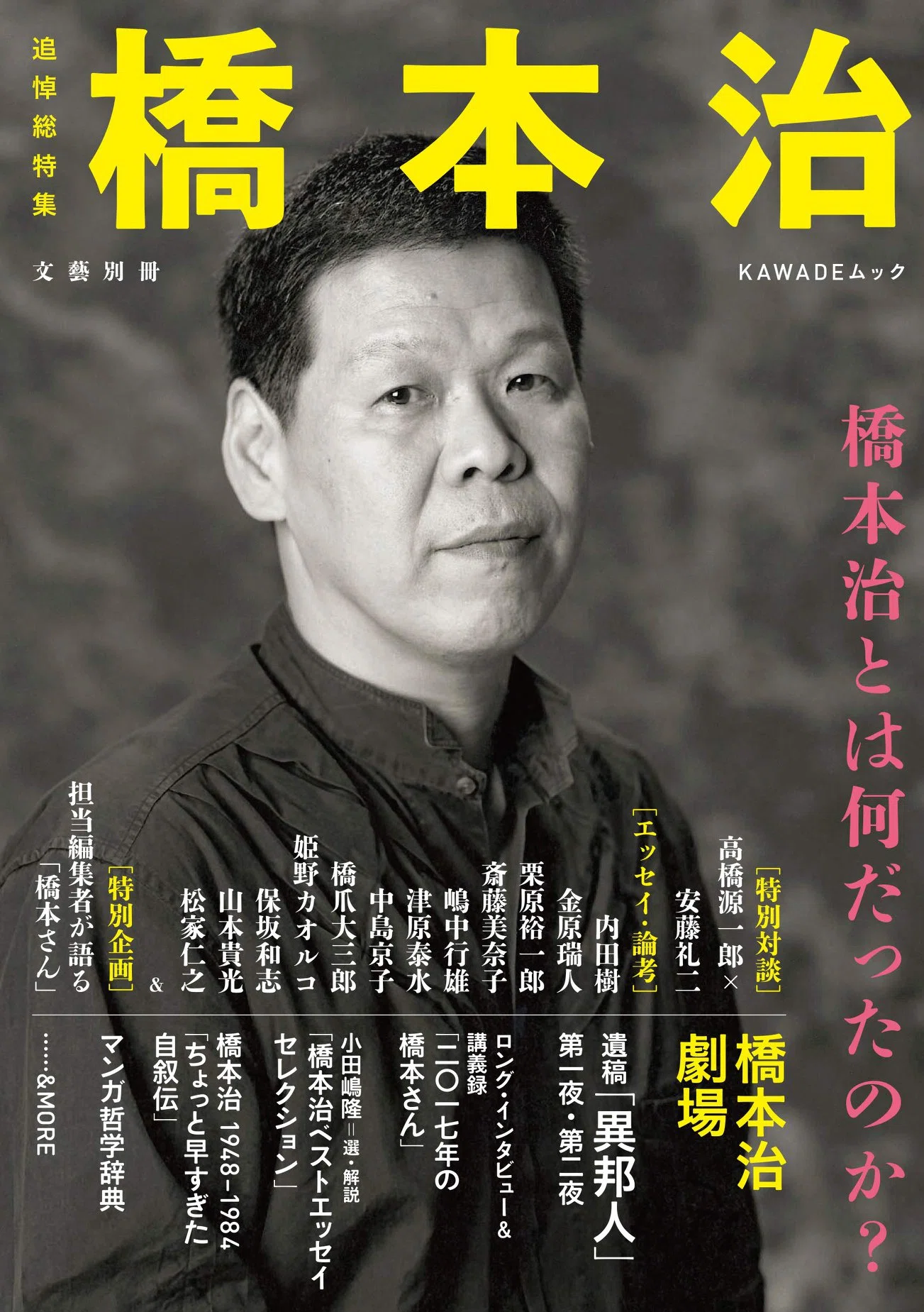 橋本治（1948.3.25-2019.1.29）『いつまでも若いと思うなよ 新潮新書