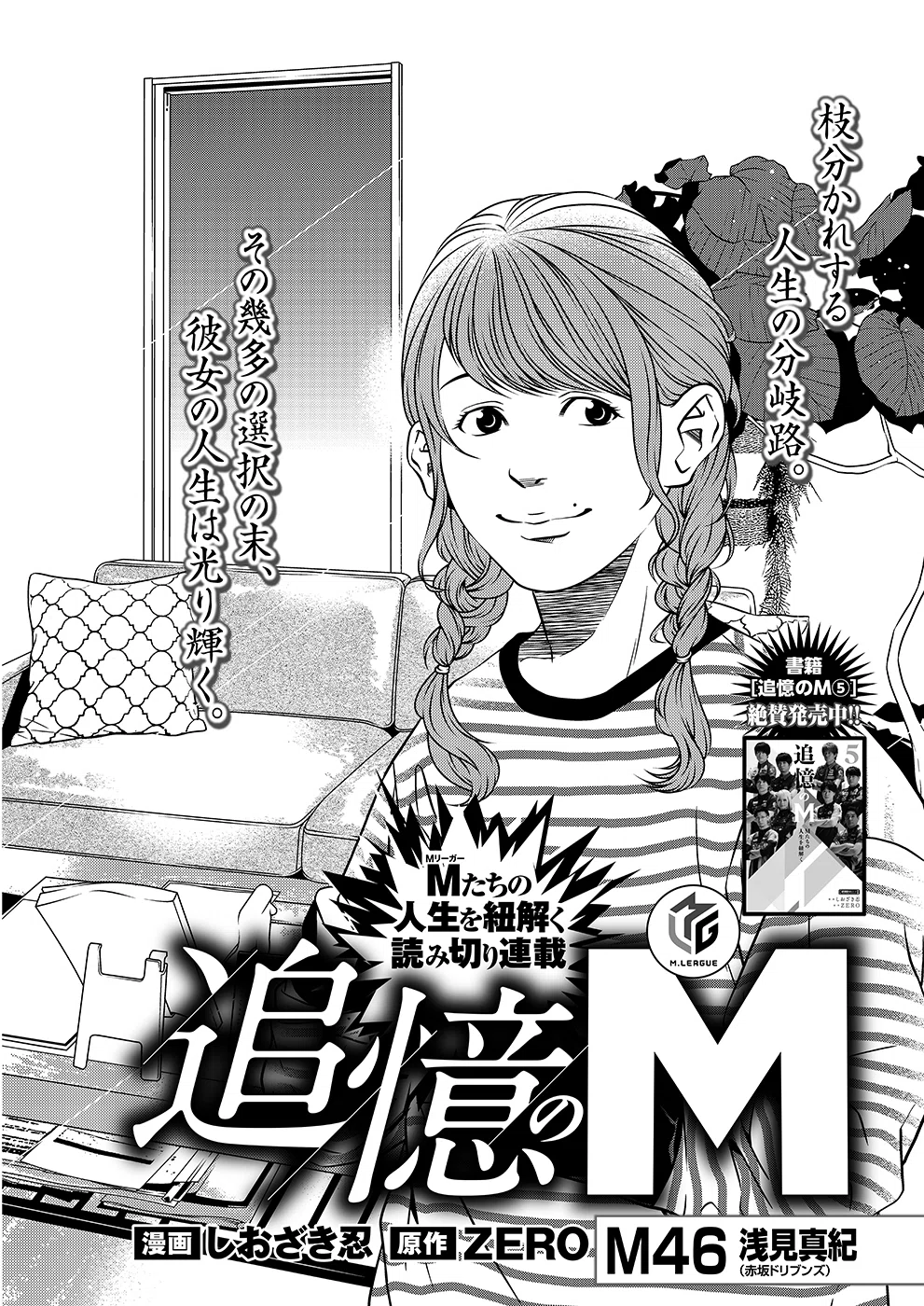 追憶のM【浅見真紀】46｜近代麻雀ノート