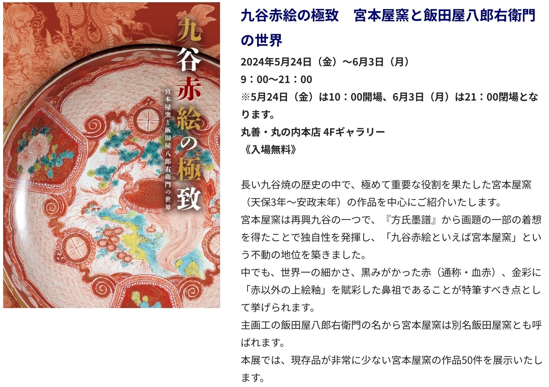 九谷赤絵の極致（丸善・丸の内本店 4Fギャラリー）／宮本屋窯を