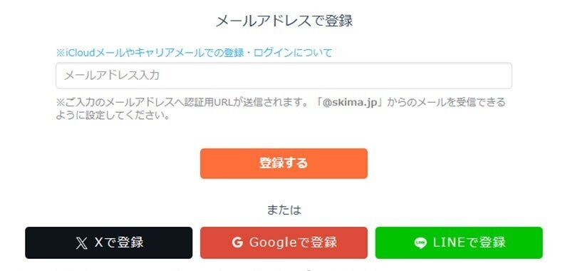 SKIMA新規登録ページの画像