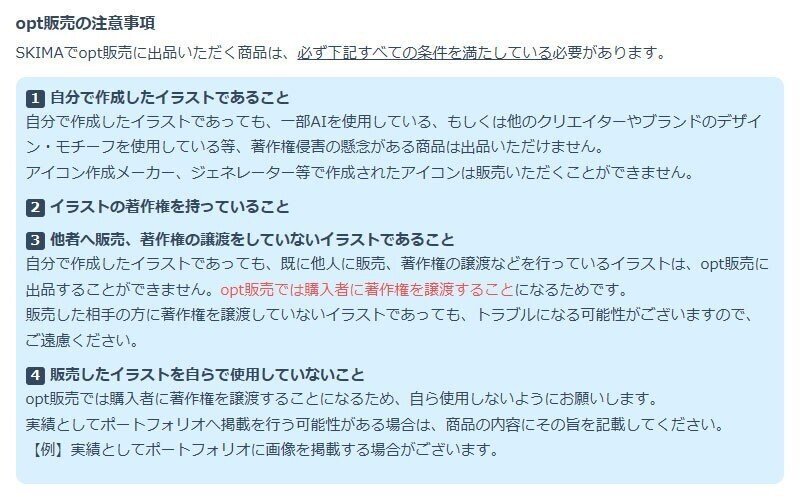 opt販売の注意事項が記載された画像