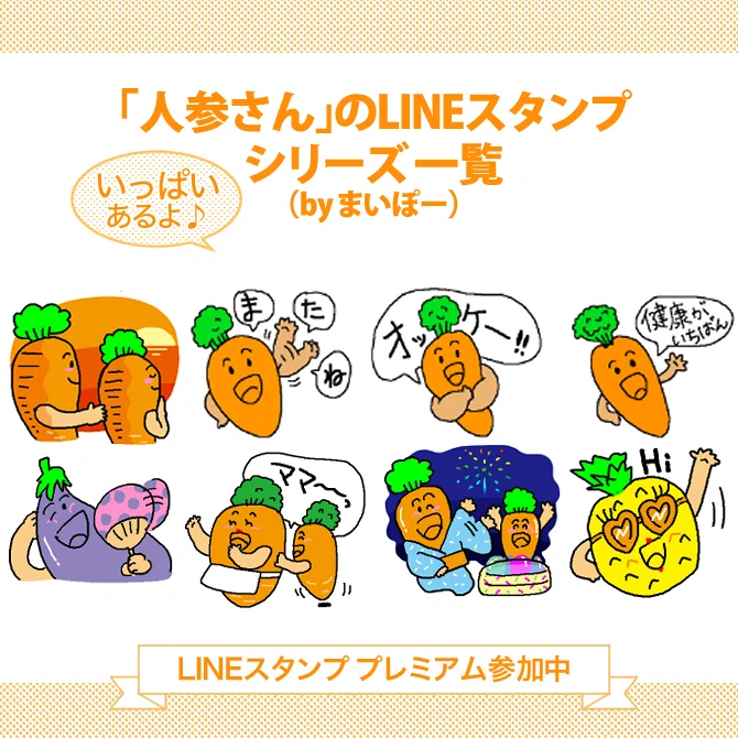 LINEスタンプ】人参さんスタンプ シリーズ一覧ご紹介！（by まいぽー