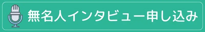 インタビュー申し込みボタン