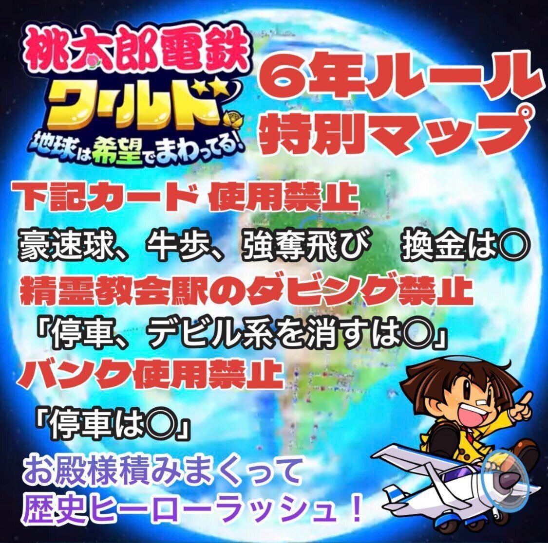 ⚾️67 🌏桃太郎電鉄ワールド🌏［とくべつマップ仕様］縛りC｜モモプロ