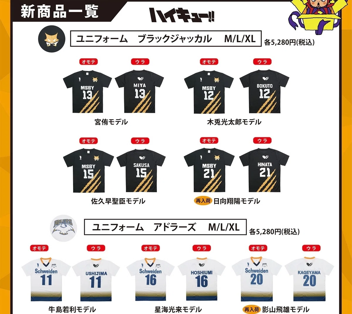 ハイキュー公式ジャージ&ユニフォーム情報一覧まとめ｜ホタテ