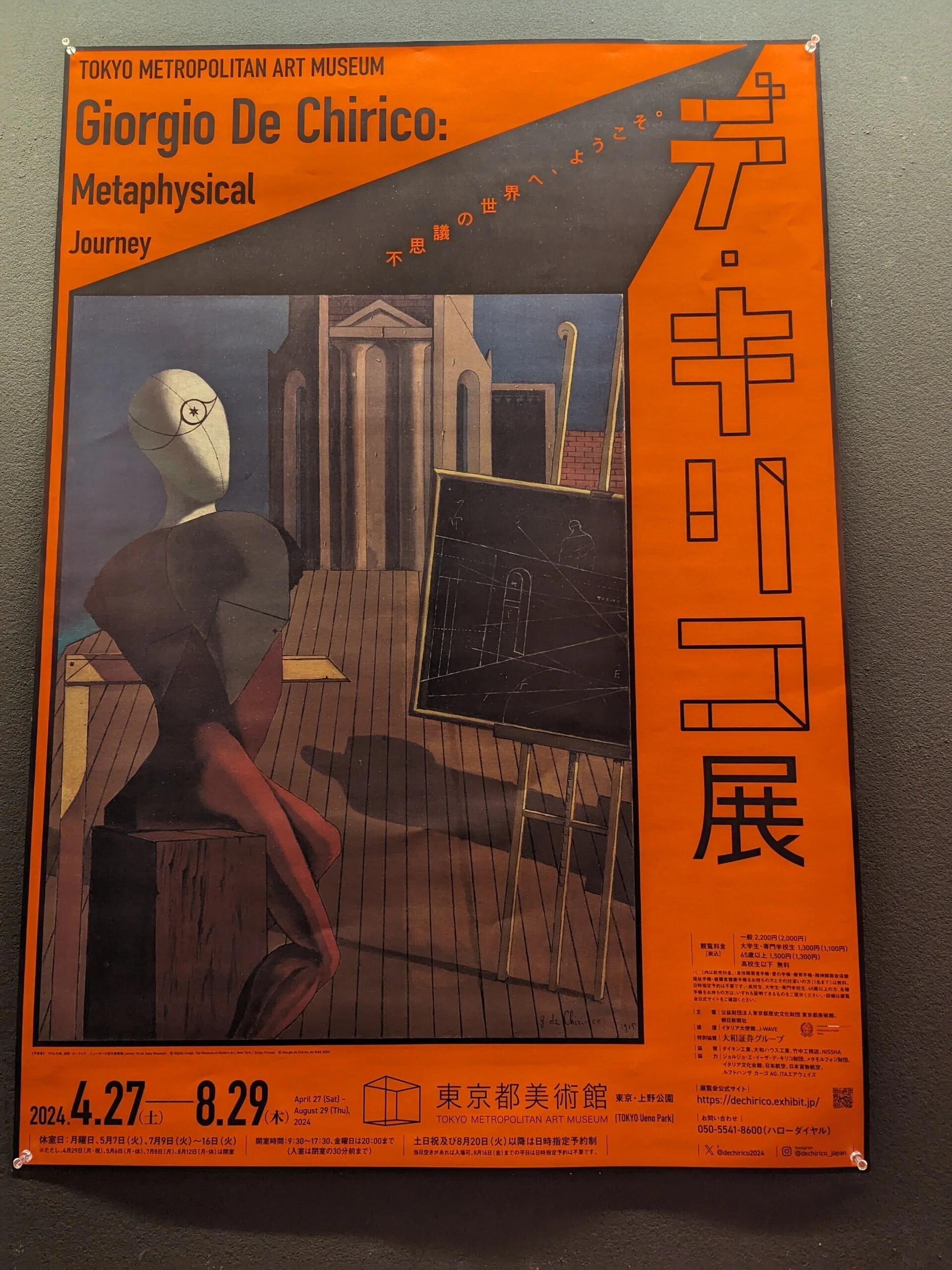デ・キリコ展（東京都美術館）｜少佐のノオト