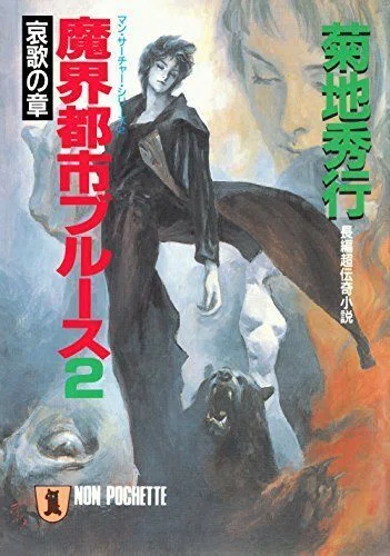 読書感想『魔界都市ブルース2 哀歌の章』※ネタバレ注意｜MAGASHIKI