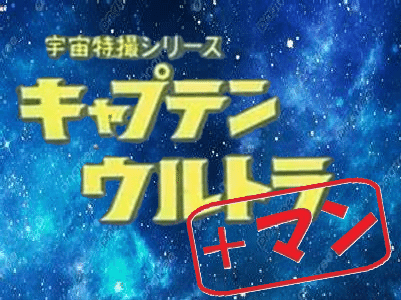 キャプテンウルトラ「＋マン」｜美和