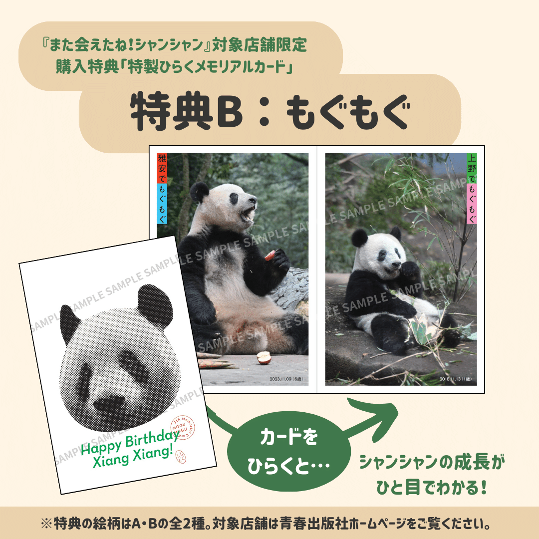 写真集「また会えたね！シャンシャン」の発売について｜上野案内所