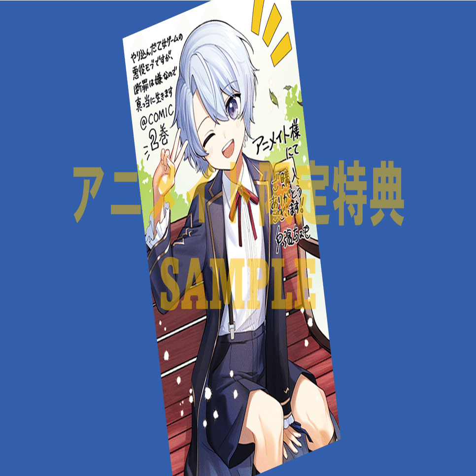 2024年6月1日発売コミック「やり込んだ乙女ゲームの悪役モブですが