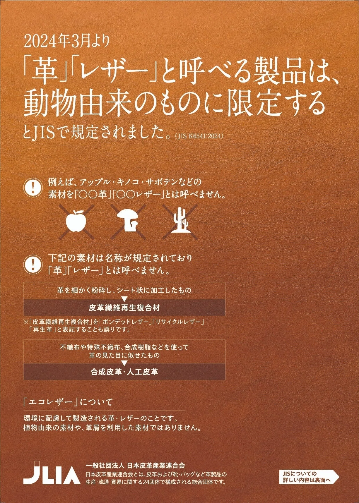まとめ】＜JIS用語規定が変わってどうなる!?＞「革」「レザー」の表記