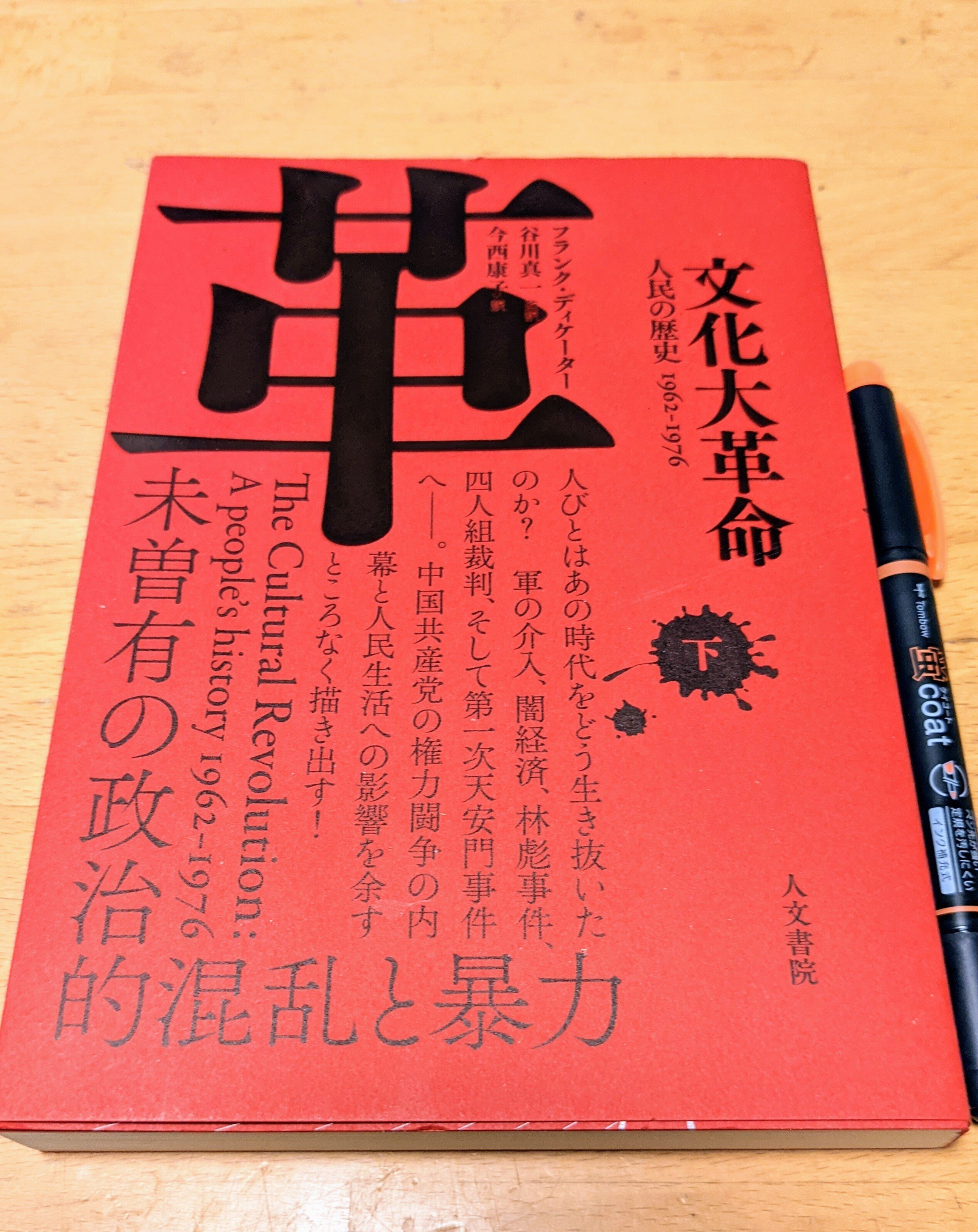 読書日記その556〜560 「第一次世界大戦」 「破戒」 「文化大革命 下