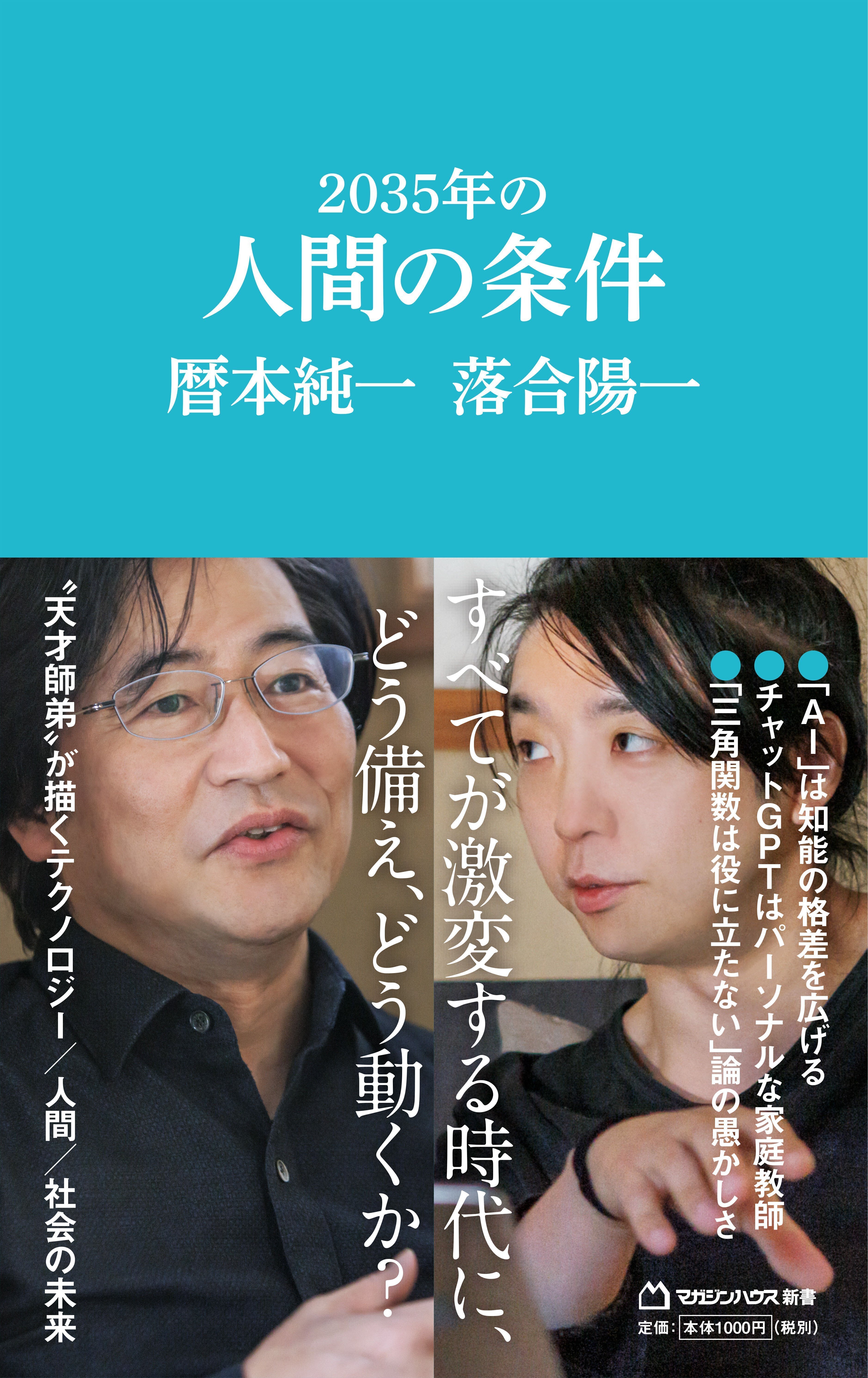 暦本純一×落合陽一「天才師弟」が描くテクノロジー／人間／社会の未来