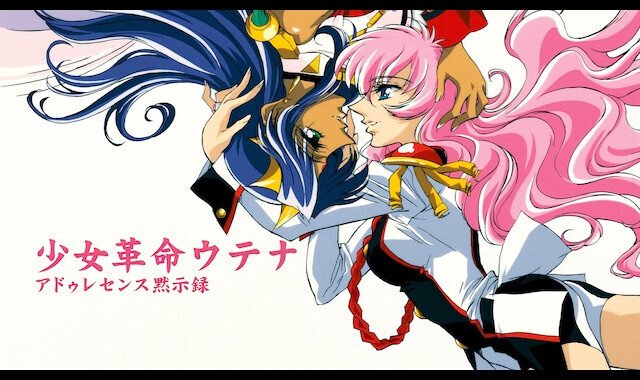 ウテナ」は、ファンじゃない人は理解しやすい劇場版を見るべし｜yoh