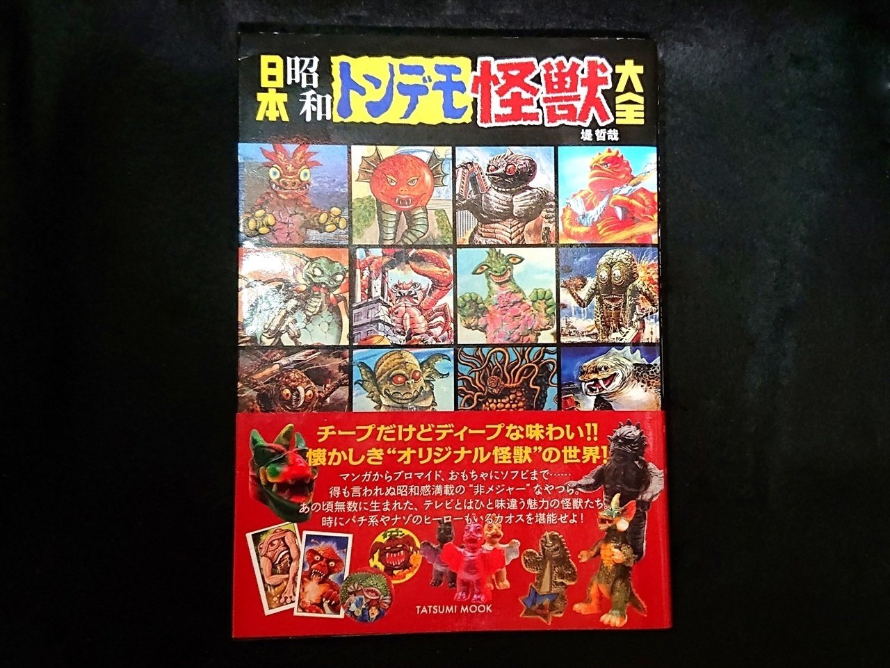 MONO-OKI】#8 駄菓子屋クオリティのパチモノ怪獣たち《前編 MONO-OKI】#8 駄菓子屋クオリティのパチモノ怪獣たち《前編